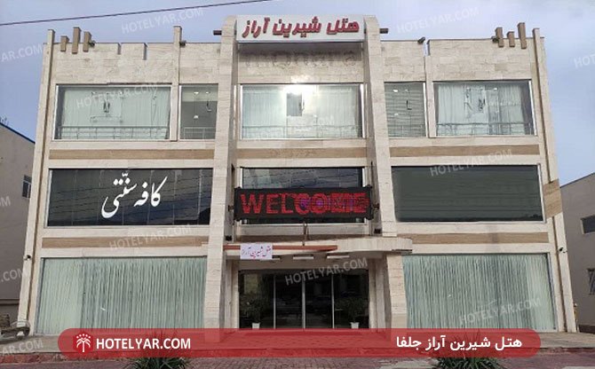 عکس هتل شیرین آراز جلفا شماره 11