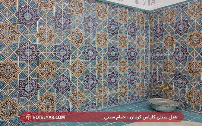 عکس هتل سنتی کلیاس کرمان شماره 25