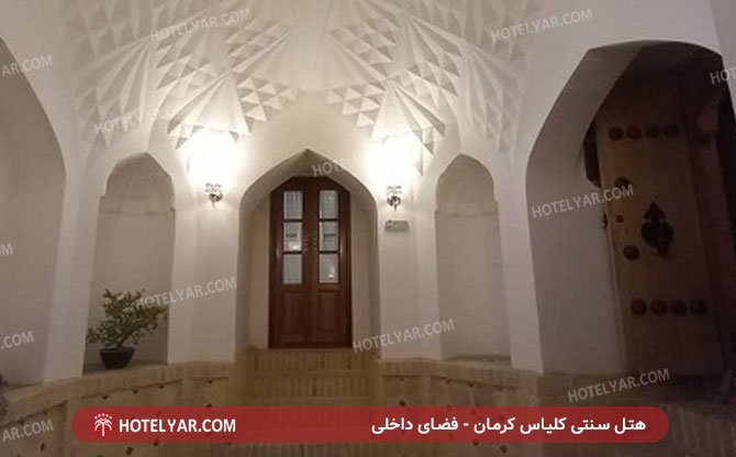 عکس هتل سنتی کلیاس کرمان