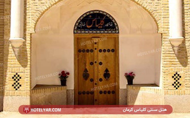 Traditional Klias Kerman Hotel Kerman photo 29
