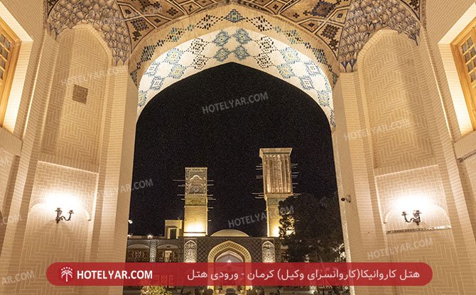عکس هتل کاروانیکا(کاروانسرای وکیل) کرمان