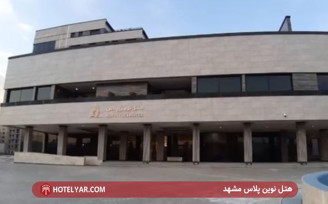 عکس هتل نوین پلاس مشهد