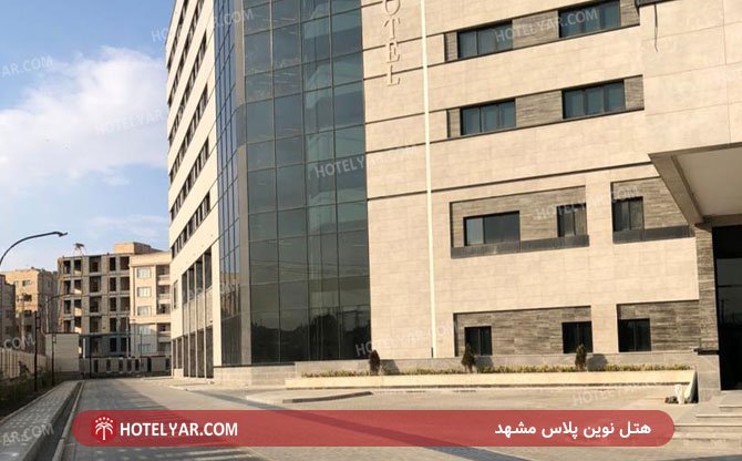 هتل نوین پلاس مشهد