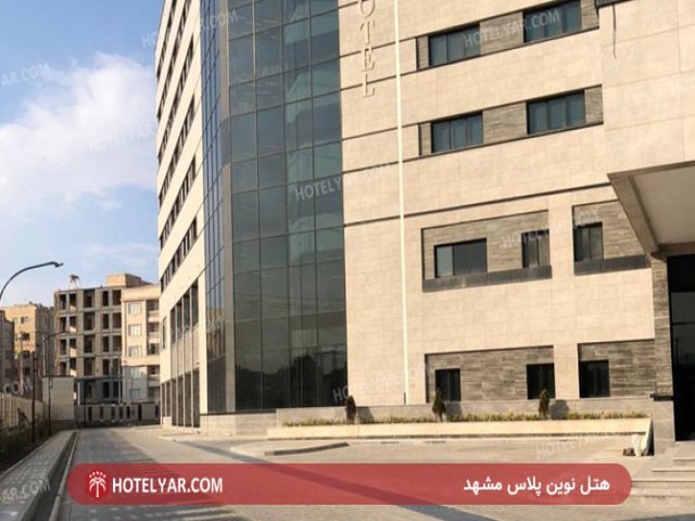 عکس هتل نوین پلاس مشهد