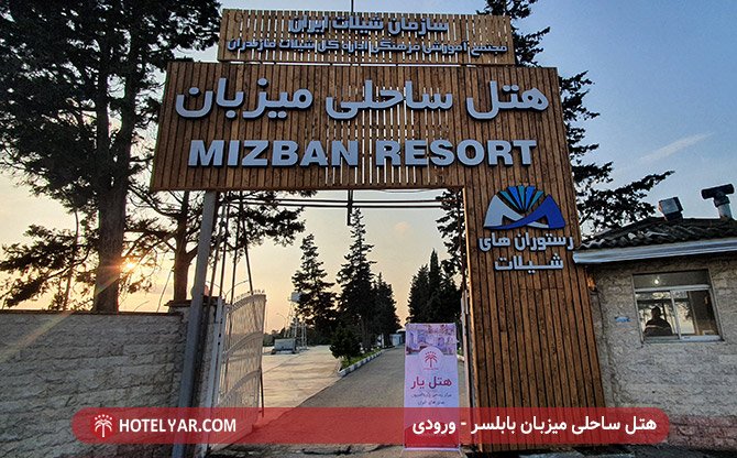 Beach Mizban Hotel Babolsar photo 1