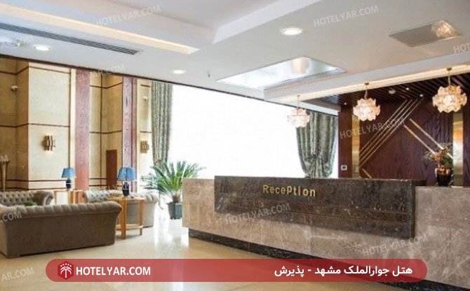 عکس هتل جوارالملک مشهد شماره 2