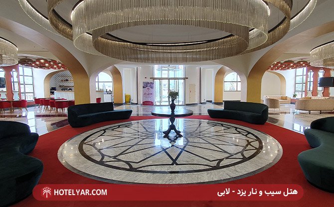 لابی هتل سیب و نار یزد