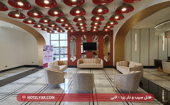 لابی هتل سیب و نار یزد