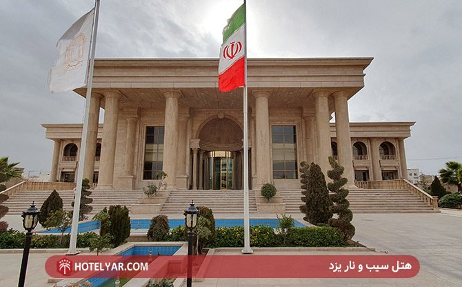 عکس هتل سیب و نار یزد