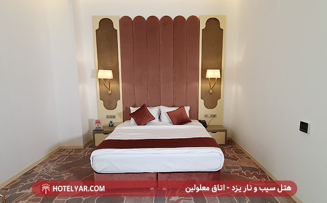 اتاق معلولین هتل سیب و نار یزد