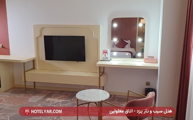 اتاق معلولین هتل سیب و نار یزد