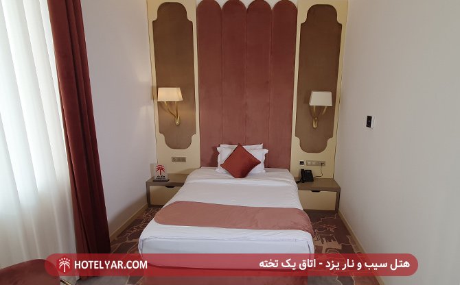 اتاق یک تخته هتل سیب و نار یزد