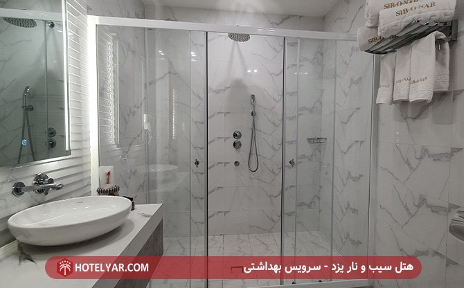 سرویس بهداشتی هتل سیب و نار یزد