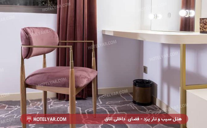 فضا داخل اتاق هتل سیب و نار یزد