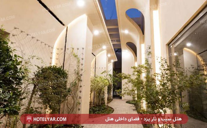 فضای داخلی هتل سیب و نار یزد