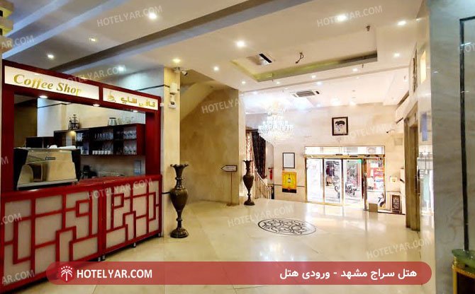 عکس هتل سراج مشهد شماره 2