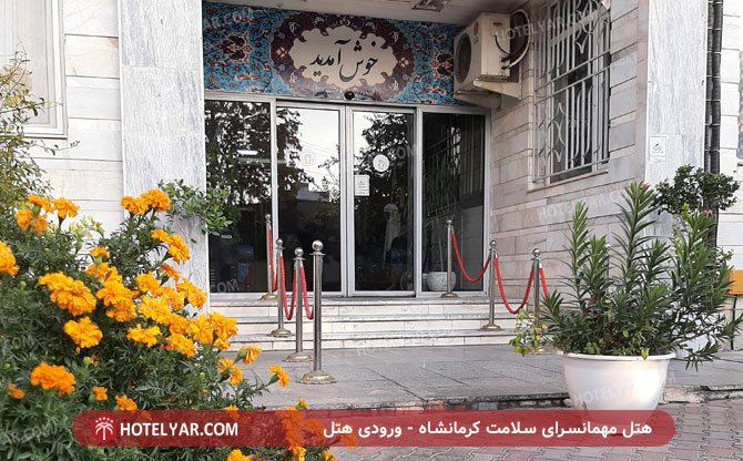 عکس مهمانسرای مهمانسرای سلامت کرمانشاه