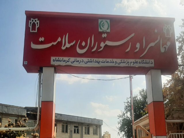 عکس مهمانسرای مهمانسرای سلامت کرمانشاه