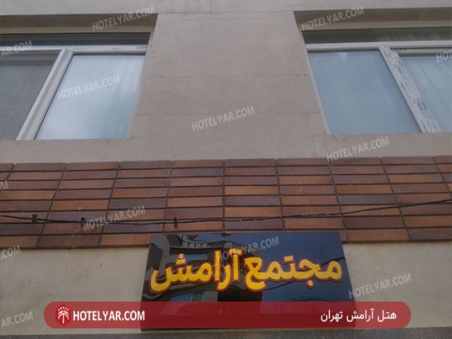 عکس هتل آرامش تهران