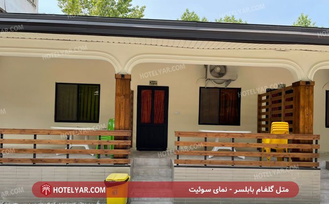 Golfam Motel Babolsar photo 9