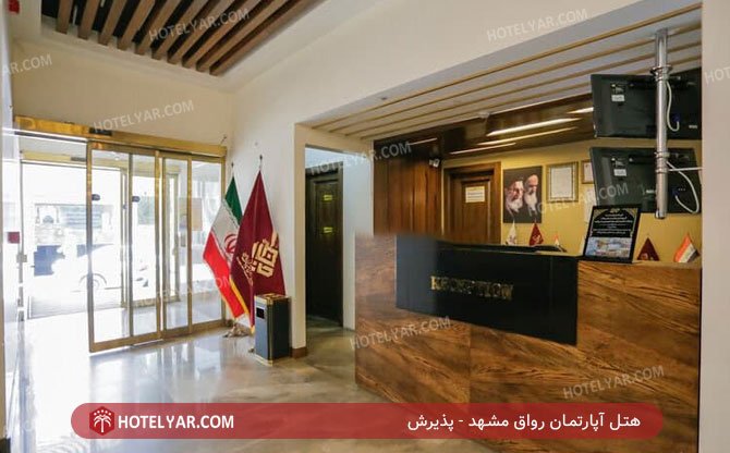 عکس هتل آپارتمان رواق مشهد شماره 3