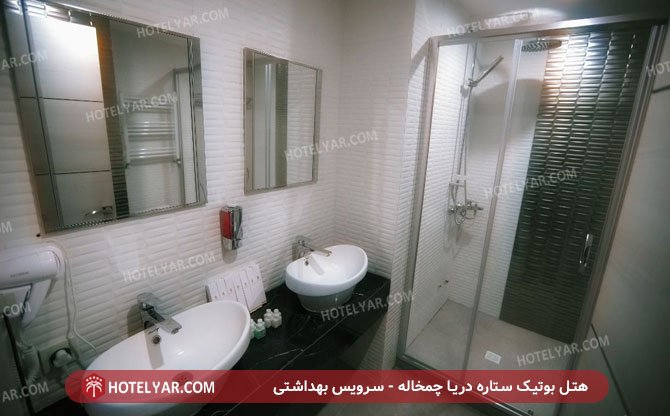 بوتیک ستاره دریا چمخاله سرویس بهداشتی 3