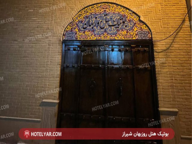 عکس هتل بوتیک روزبهان شیراز