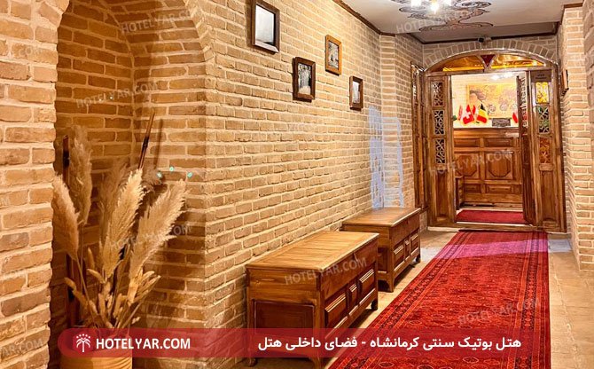عکس هتل بوتیک سنتی کرمانشاه