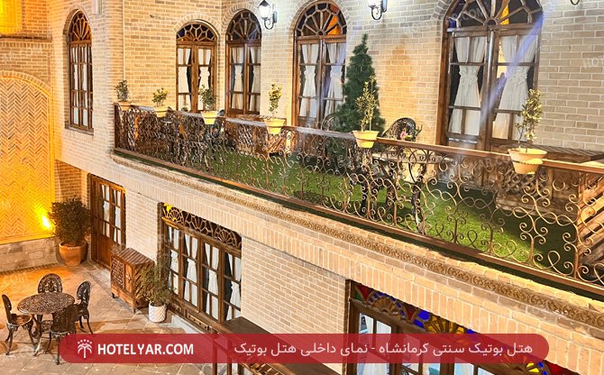 بوتیک سنتی کرمانشاه نمای داخلی هتل بوتیک