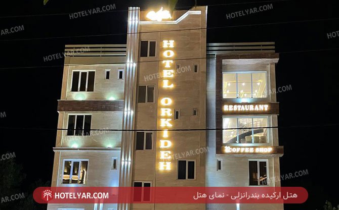 عکس هتل ارکیده بندرانزلی شماره 2