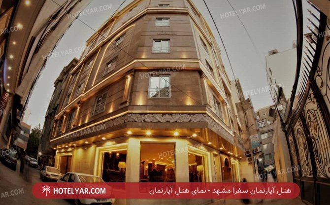 عکس هتل آپارتمان سفرا مشهد شماره 2