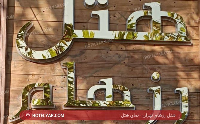 Hotel Tehran photo 15