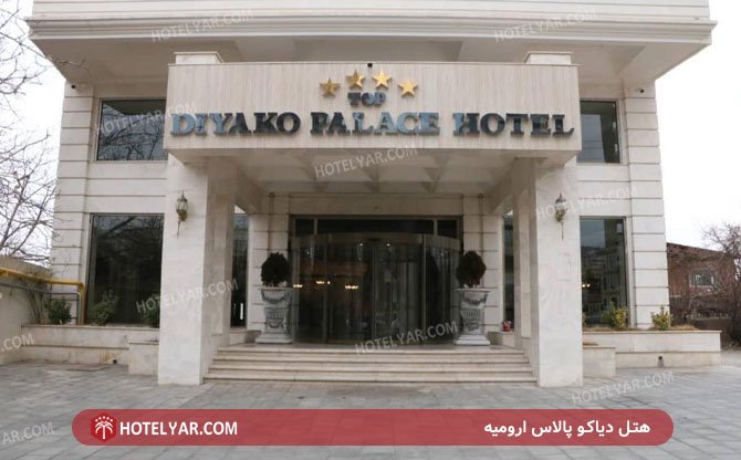 Diaco Palace Hotel Orumieh photo 9