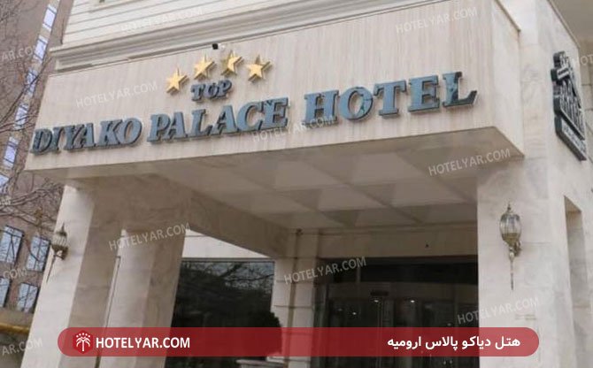 Diaco Palace Hotel Orumieh photo 13