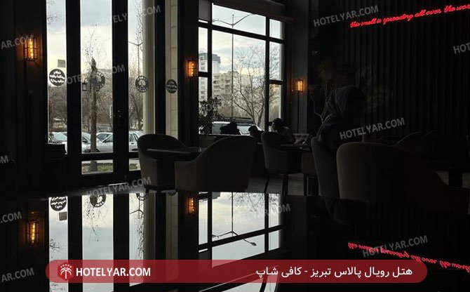 عکس هتل رویال پالاس تبریز شماره 9