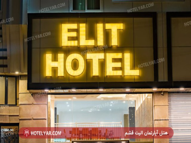 عکس هتل آپارتمان الیت قشم