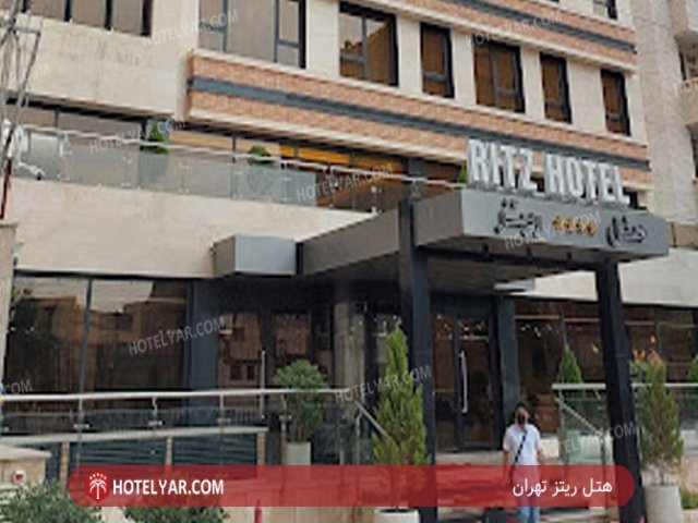 عکس هتل ریتز تهران