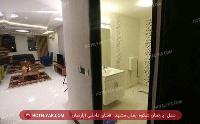هتل آپارتمان شکوه ایمان مشهد فضای داخلی آپارتمان 2