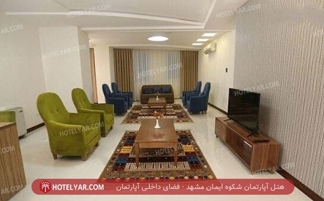 هتل آپارتمان شکوه ایمان مشهد فضای داخلی آپارتمان