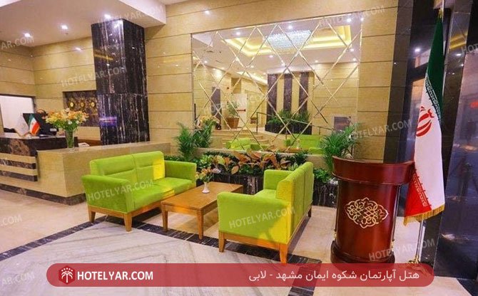 هتل آپارتمان شکوه ایمان مشهد لابی