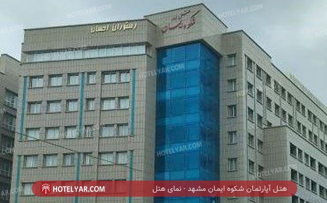 هتل آپارتمان شکوه ایمان مشهد نمای هتل