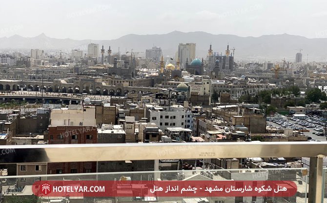 عکس هتل شکوه شارستان مشهد