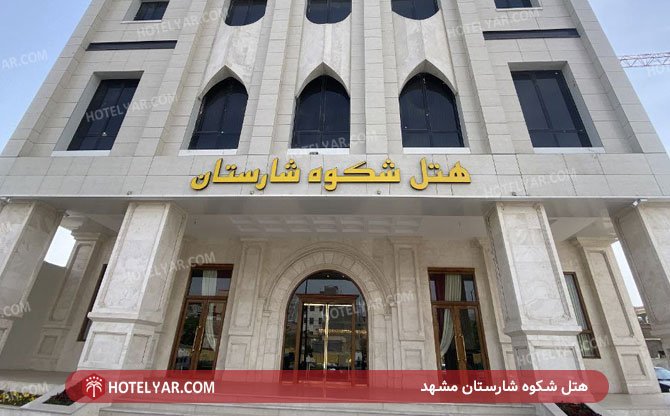 عکس هتل شکوه شارستان مشهد شماره 7