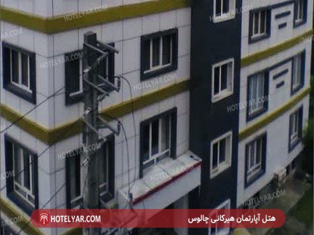 عکس هتل آپارتمان هیرکانی چالوس