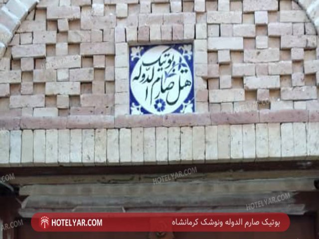 عکس بوتیک صارم الدوله ونوشک کرمانشاه