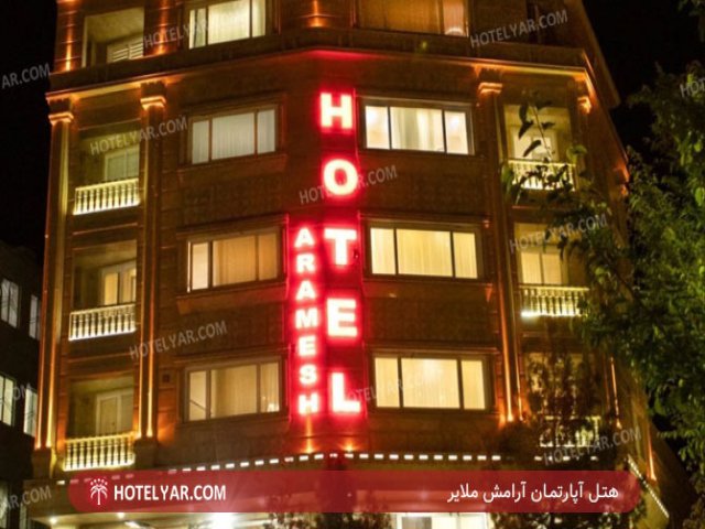 عکس هتل آپارتمان آرامش ملایر