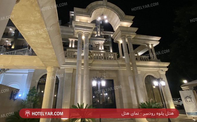 عکس هتل یلوه رودسر
