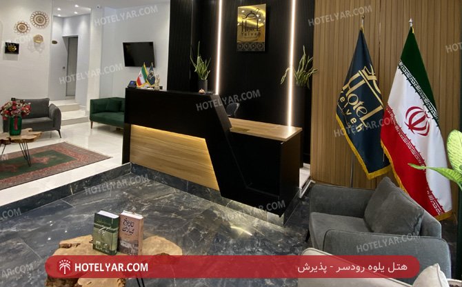 یلوه رودسر پذیرش 2