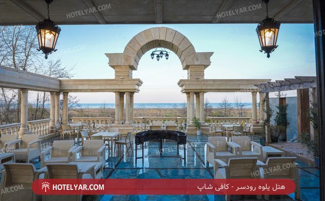 یلوه رودسر کافی شاپ 2