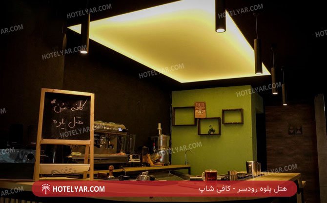 یلوه رودسر کافی شاپ 3